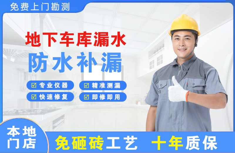 天安地下车库漏水维修